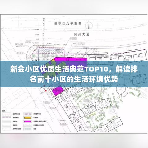 新会小区优质生活典范TOP10，解读排名前十小区的生活环境优势