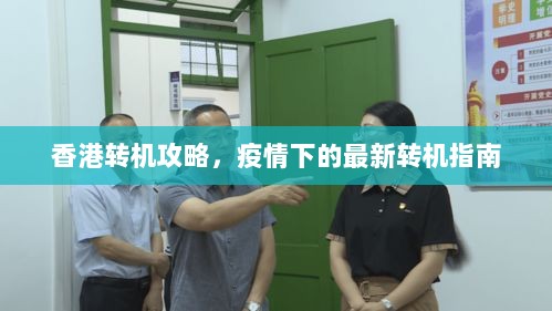 香港转机攻略，疫情下的最新转机指南