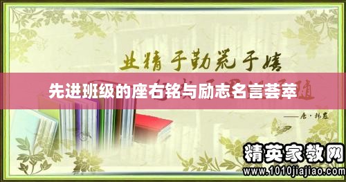 先进班级的座右铭与励志名言荟萃