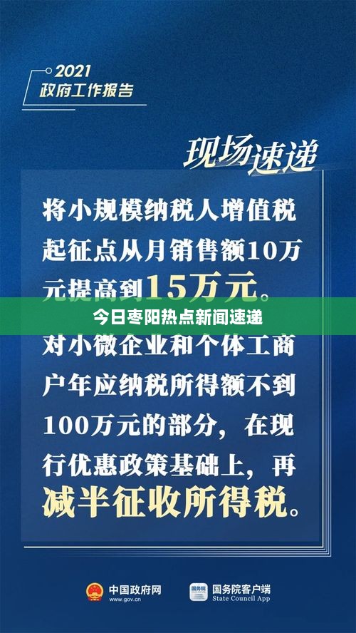 今日枣阳热点新闻速递