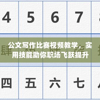 公文写作比赛视频教学，实用技能助你职场飞跃提升！