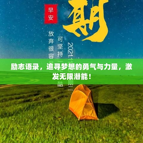 励志语录，追寻梦想的勇气与力量，激发无限潜能！