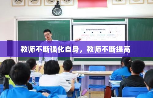 教师不断强化自身，教师不断提高 