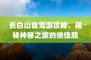 长白山自驾游攻略，揭秘神秘之旅的绝佳路线！