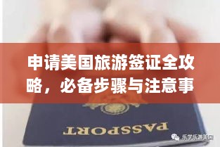 申请美国旅游签证全攻略，必备步骤与注意事项