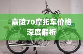 嘉陵70摩托车价格深度解析