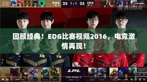 回顾经典！EDG比赛视频2016，电竞激情再现！