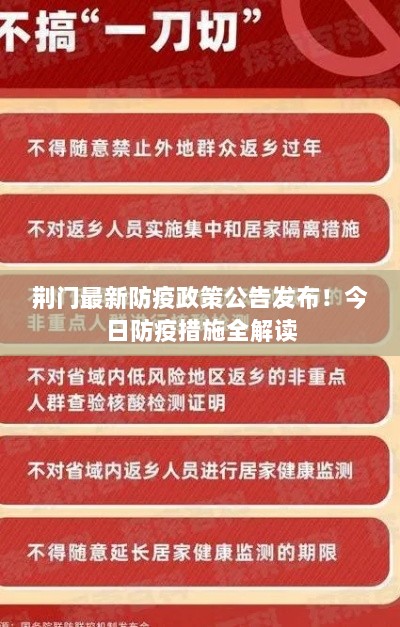 荆门最新防疫政策公告发布！今日防疫措施全解读