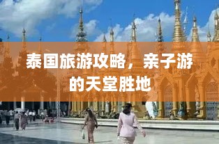 泰国旅游攻略，亲子游的天堂胜地