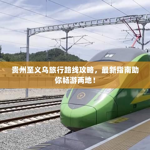 贵州至义乌旅行路线攻略，最新指南助你畅游两地！