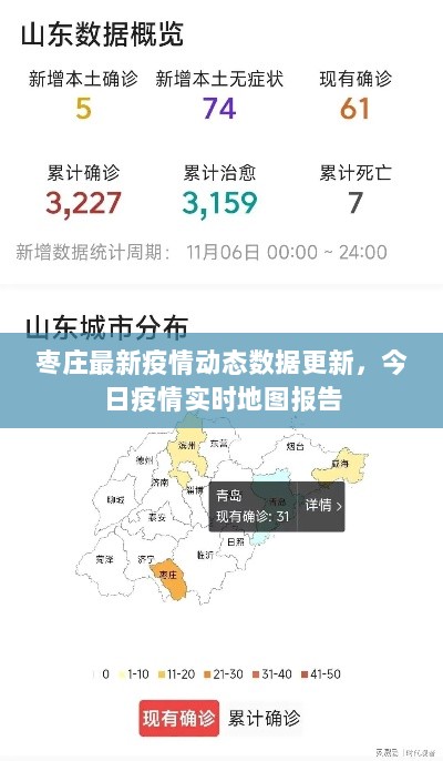 枣庄最新疫情动态数据更新，今日疫情实时地图报告