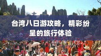 台湾八日游攻略，精彩纷呈的旅行体验