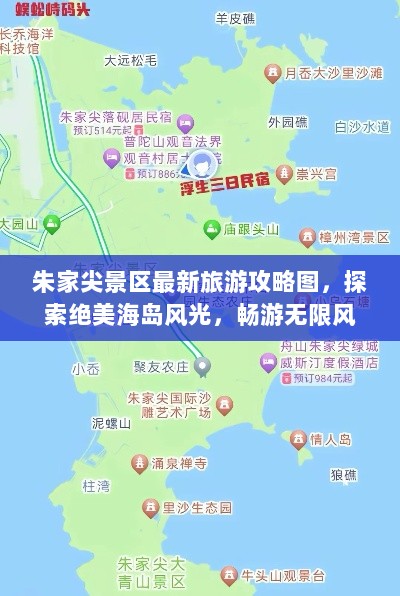 朱家尖景区最新旅游攻略图，探索绝美海岛风光，畅游无限风光胜地！