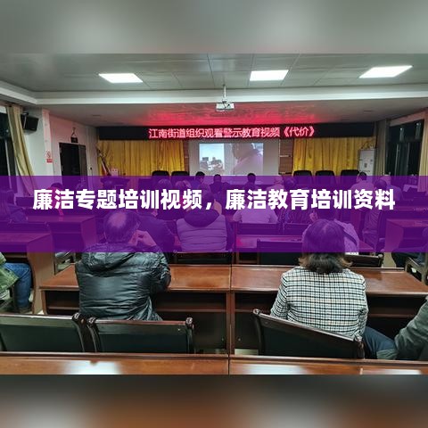 廉洁专题培训视频，廉洁教育培训资料 