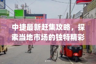 中捷最新赶集攻略，探索当地市场的独特精彩