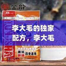 李大毛的独家配方，李大毛经典饵料配方 