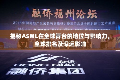 揭秘ASML在全球舞台的地位与影响力，全球排名及深远影响