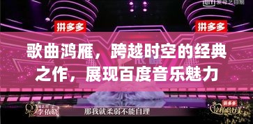 歌曲鸿雁，跨越时空的经典之作，展现百度音乐魅力