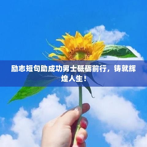 励志短句助成功男士砥砺前行，铸就辉煌人生！