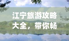 江宁旅游攻略大全，带你畅游江宁，发现未知美景！