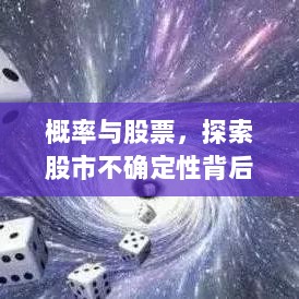 概率与股票，探索股市不确定性背后的可能性