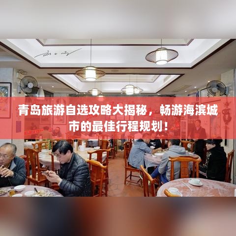 青岛旅游自选攻略大揭秘，畅游海滨城市的最佳行程规划！