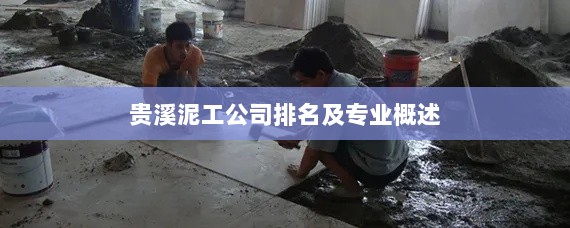 贵溪泥工公司排名及专业概述