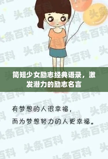 简短少女励志经典语录，激发潜力的励志名言