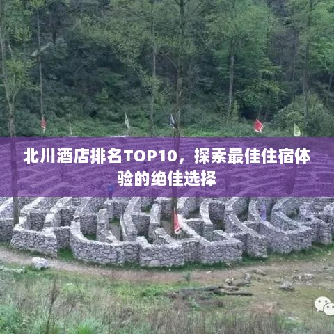 北川酒店排名TOP10，探索最佳住宿体验的绝佳选择