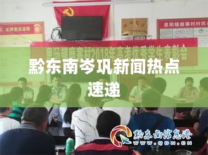 黔东南岑巩新闻热点速递