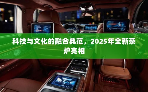 科技与文化的融合典范，2025年全新茶炉亮相