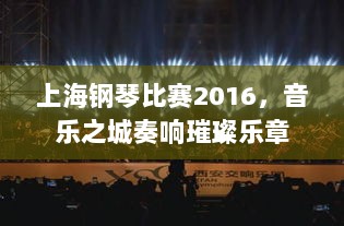 上海钢琴比赛2016，音乐之城奏响璀璨乐章