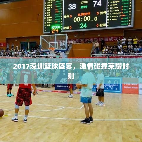 2017深圳篮球盛宴，激情碰撞荣耀时刻