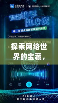 探索网络世界的宝藏，尽在A网站——百度搜索首选！