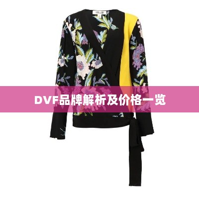 DVF品牌解析及价格一览