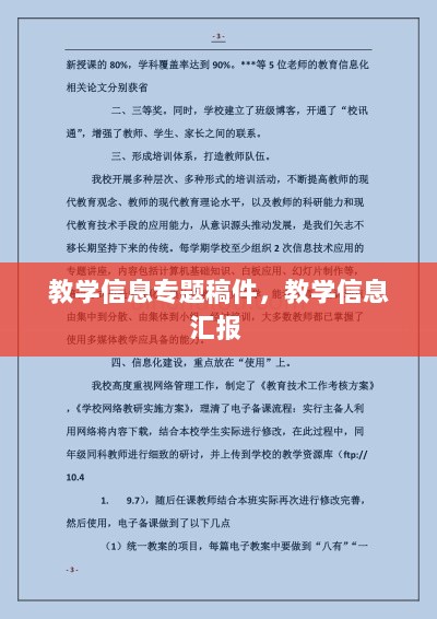 教学信息专题稿件，教学信息汇报 