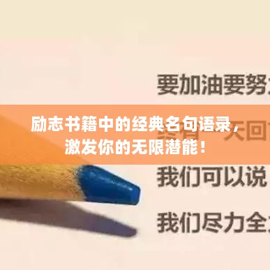 励志书籍中的经典名句语录，激发你的无限潜能！