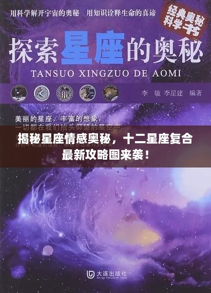 揭秘星座情感奥秘，十二星座复合最新攻略图来袭！