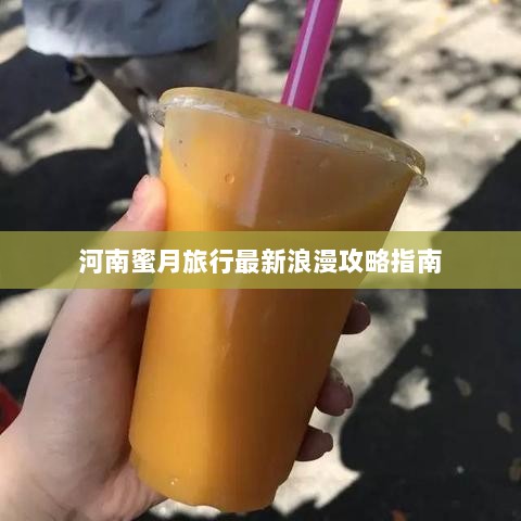 河南蜜月旅行最新浪漫攻略指南