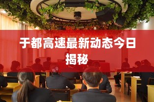 于都高速最新动态今日揭秘