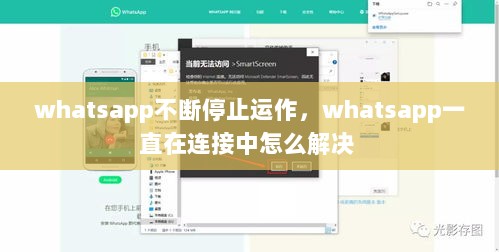 whatsapp不断停止运作，whatsapp一直在连接中怎么解决 