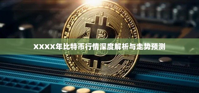 XXXX年比特币行情深度解析与走势预测