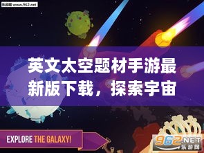 英文太空题材手游最新版下载，探索宇宙奥秘，无限畅游星际