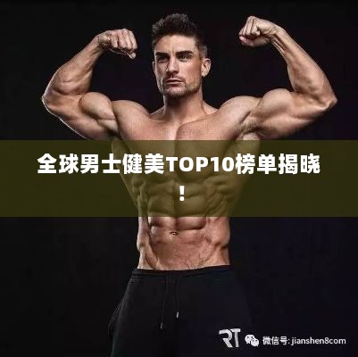 全球男士健美TOP10榜单揭晓！