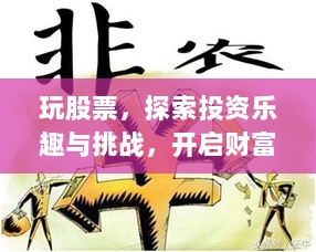 玩股票，探索投资乐趣与挑战，开启财富增长之旅！