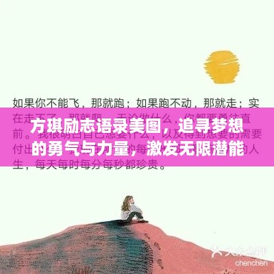 方琪励志语录美图，追寻梦想的勇气与力量，激发无限潜能！