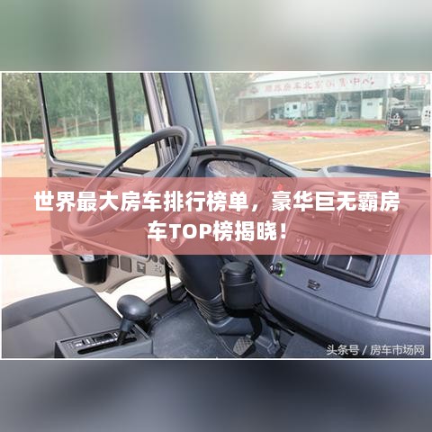 世界最大房车排行榜单，豪华巨无霸房车TOP榜揭晓！