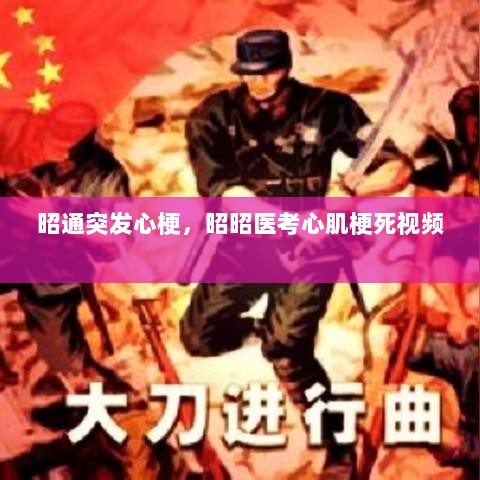 昭通突发心梗，昭昭医考心肌梗死视频 