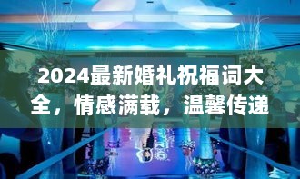 2024最新婚礼祝福词大全，情感满载，温馨传递