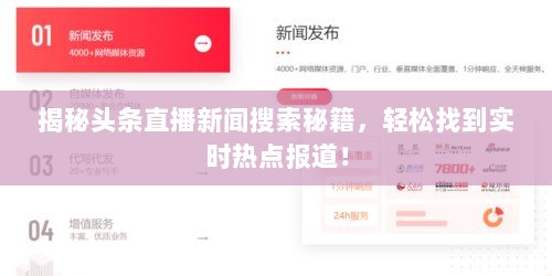 揭秘头条直播新闻搜索秘籍，轻松找到实时热点报道！